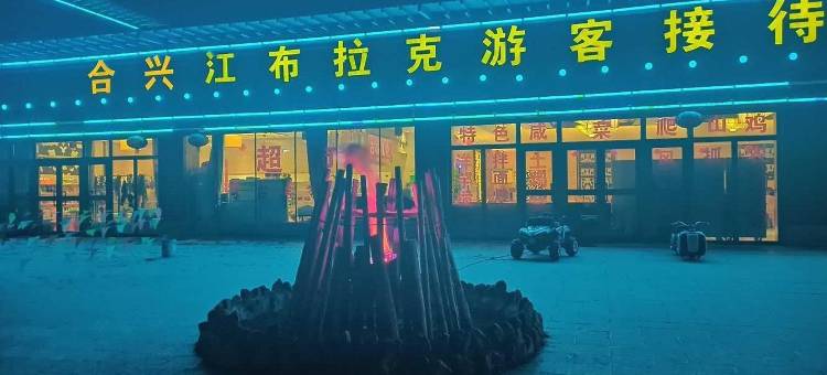 奇台江布拉克合兴酒店图片