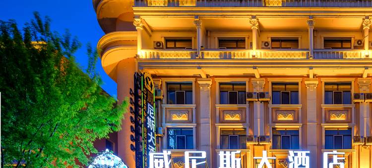 满洲里威尼斯大酒店图片