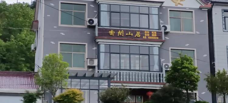 云间山居图片