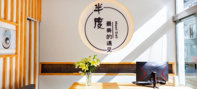 大理古城半度智能民宿(南门店)图片