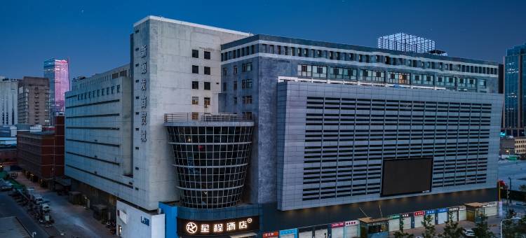 星程酒店(石家庄湾里庙步行街乐汇城店)图片