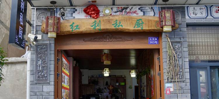 红利私厨民宿(大理古城店)图片