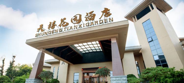 舜耕天禧花园酒店图片
