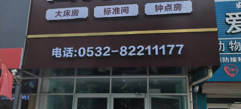 胶州市诚悦喜商务酒店图片