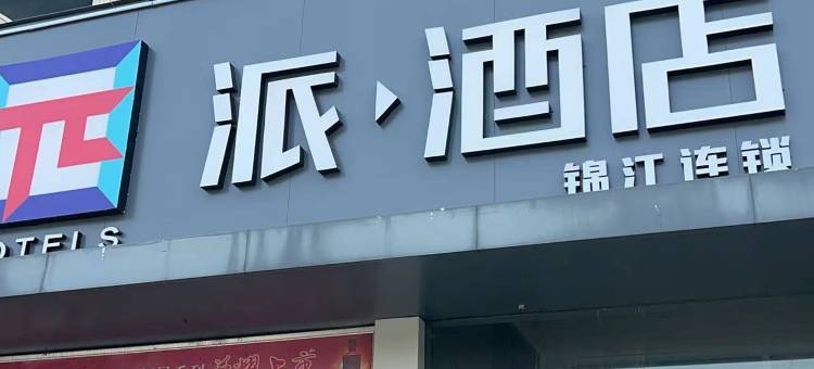 派·酒店(安阳师范学院店)图片