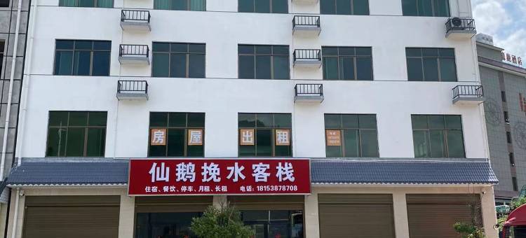 仙鹅挽水客栈图片