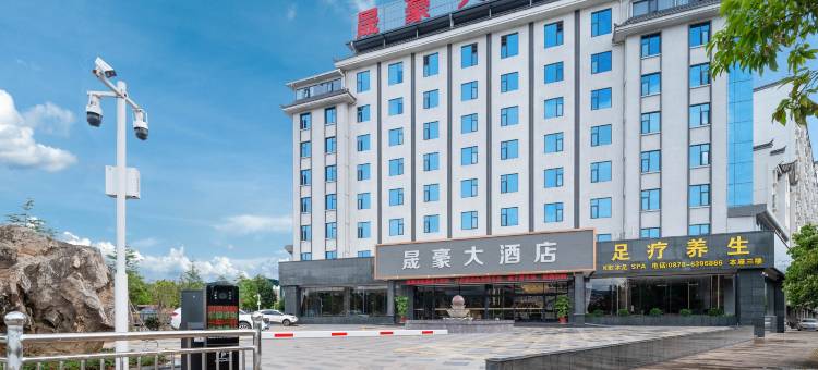 晟豪大酒店图片