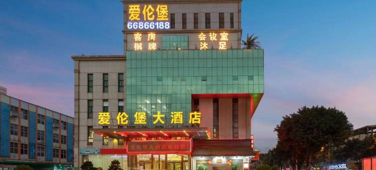 佛山南海爱伦堡大酒店(大沥商业步行街店)图片