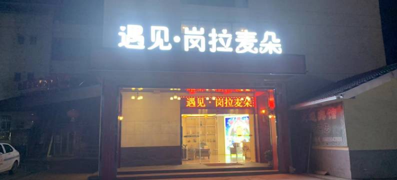 遇见·岗拉麦朵酒店图片
