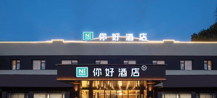 你好酒店(黄山屯溪老街新安江畔店)图片