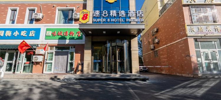 速8精选酒店(伊宁中苑店)图片