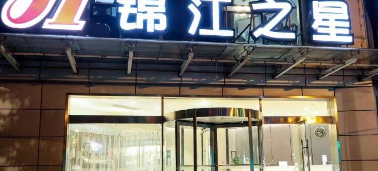 锦江之星酒店(西安丈八东路东仪路地铁站店)图片