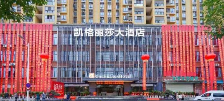 宜昌凯格丽莎大酒店图片