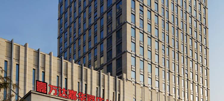 淮安富力万达嘉华酒店图片