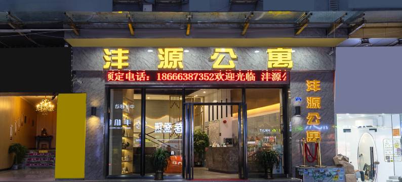 朗枫•沣源公寓(广东技术师范大学店)图片