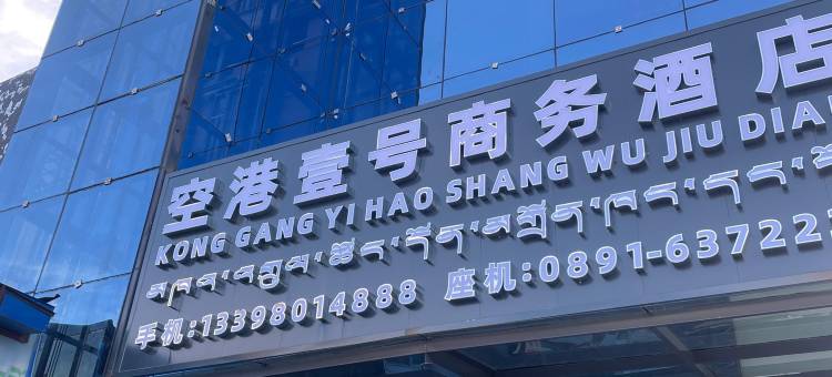 贡嘎空港壹号商务酒店图片