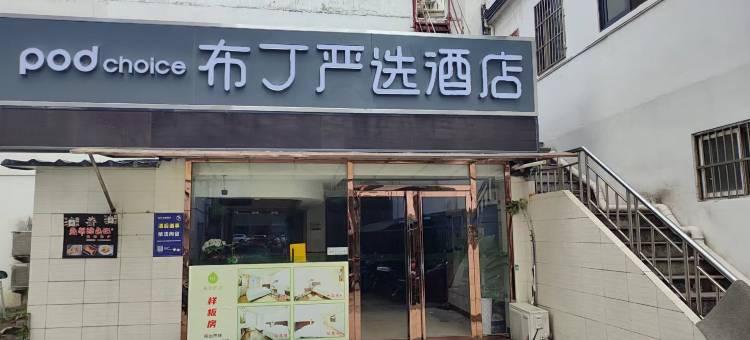 布丁严选酒店(杭州火车东站闸弄口地铁站店)图片