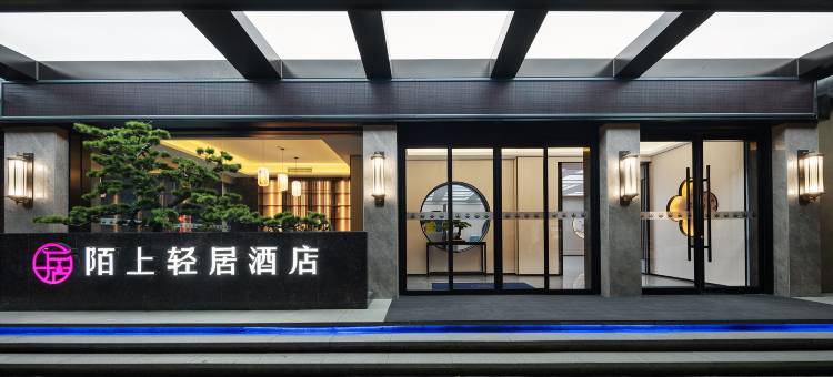 陌上轻居酒店(濮阳中心广场人民路店)图片