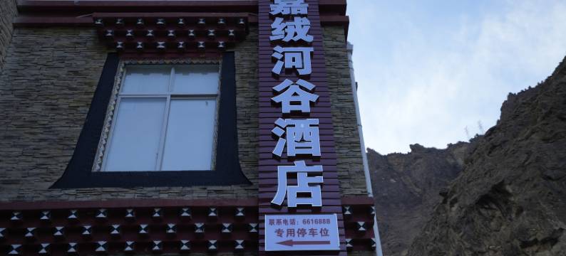 丹巴嘉绒河谷酒店图片