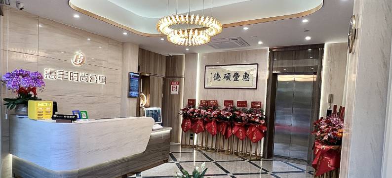 惠丰时尚酒店图片