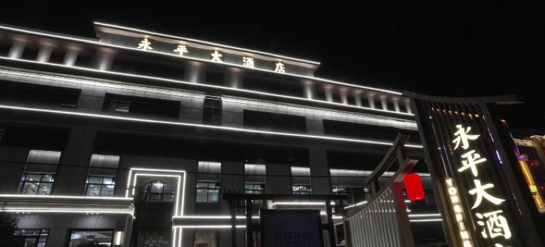 雄县永平大酒店图片