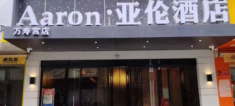 Aaron·亚伦酒店(万寿宫店)图片