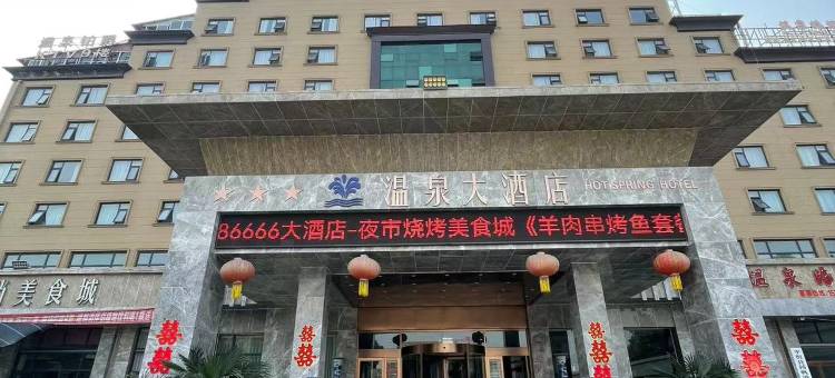 平舆温泉大酒店图片