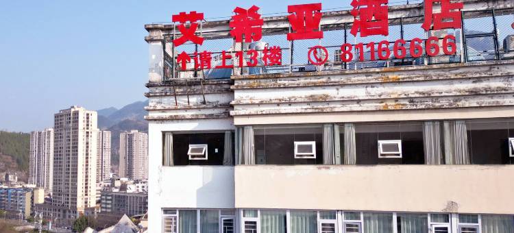 艾希亚酒店(巫溪赵家坝店)图片