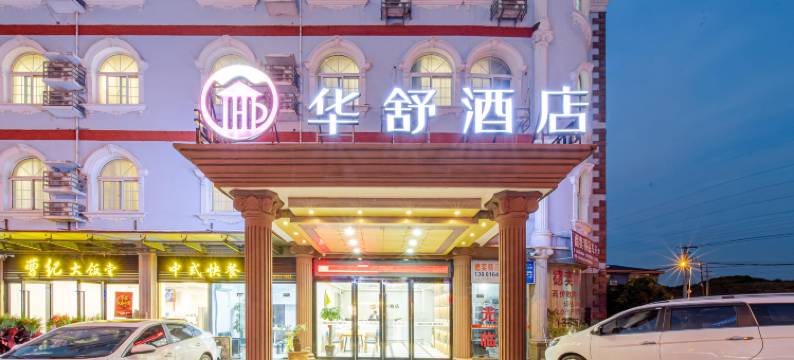 华舒酒店(松江漕河泾开发区九新公路店)图片