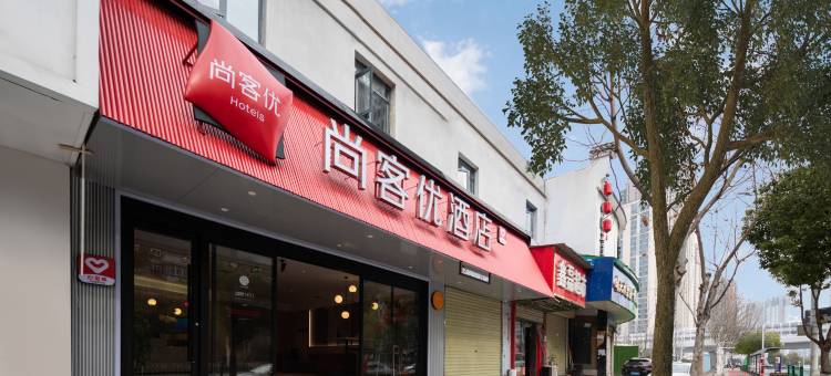 尚客优酒店(湖北大学徐家棚地铁站店)图片