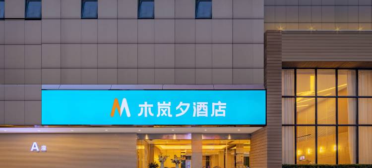 木岚夕酒店(荆州第一人民医院人信汇店)图片