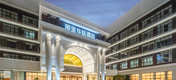上海浦东丽呈华廷酒店图片