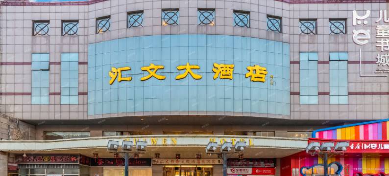 汇文国际酒店图片