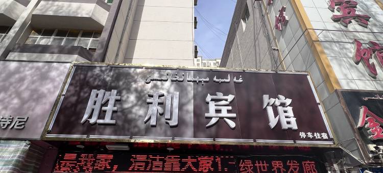 胜利宾馆(阿克苏新华书店店)图片