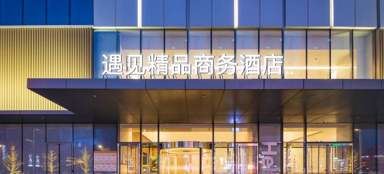 遇见精品商务酒店(华润·沈阳长白万象汇店)图片