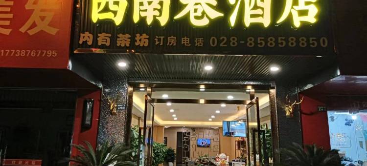 成都西南巷酒店(双流广场店)图片