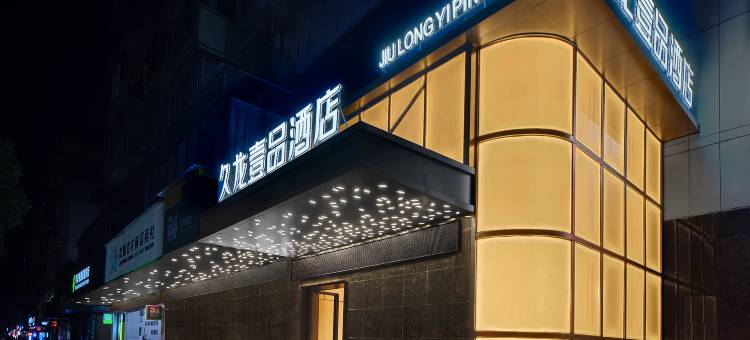 久龙壹品酒店(彩虹桥舞水南路店)图片