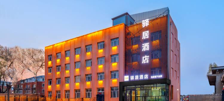 如家驿居酒店(牡丹江高铁站大学城店)图片