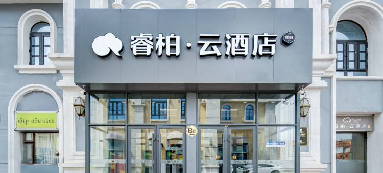 如家睿柏·云酒店(满洲里套娃广场万达店)图片