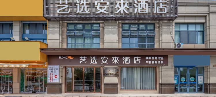 艺选安來酒店(扬州宝应吾悦广场店)图片