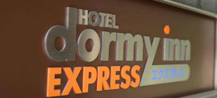 Dormy Inn快捷酒店-三河安城天然温泉(Dormy Inn Express Mikawaanjo)图片