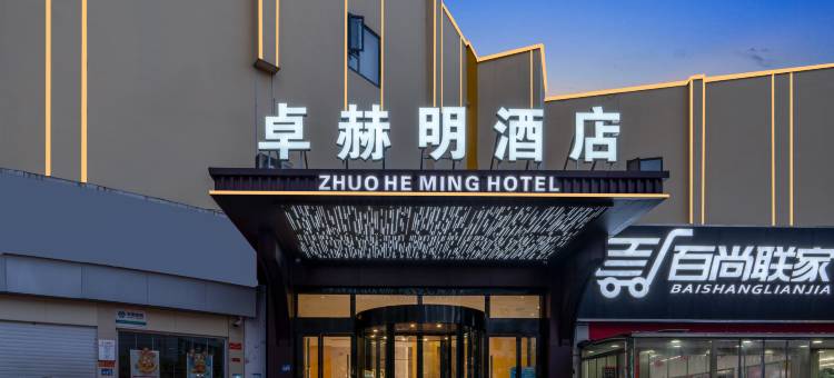 卓赫明酒店(武汉大学店)图片