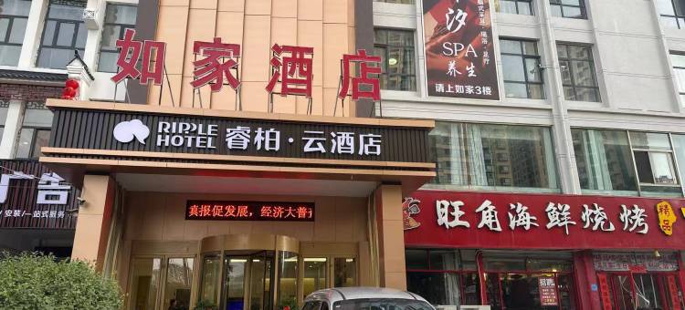 如家睿柏·云酒店(涉县阳光海岸牌坊路店)图片