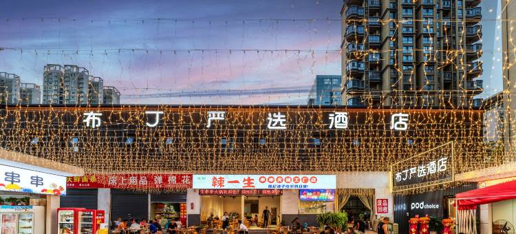 布丁严选酒店(西安凤华路长安医院店)图片