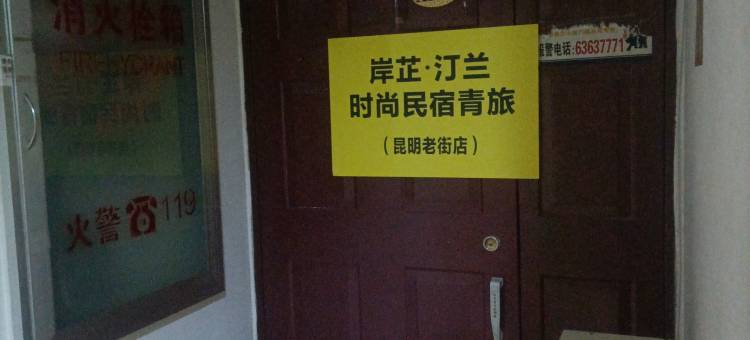 岸芷·汀兰时尚民宿青旅(昆明老街店)图片