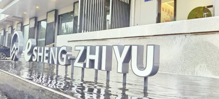 e笙·知寓酒店(华清大桥店)图片