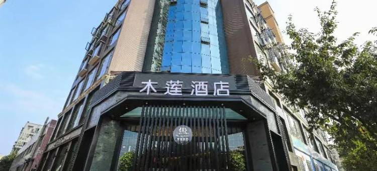 泸县木莲酒店(万福广场客运中心店)图片
