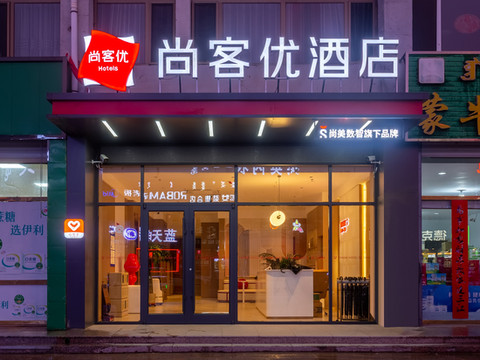 尚客优酒店(苏尼特左旗店)