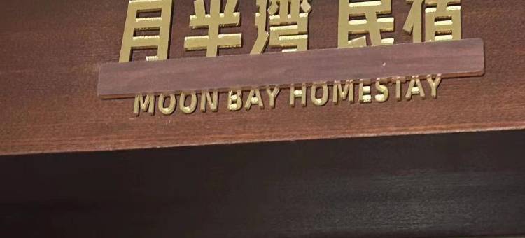 芜湖月半湾民宿(万达高铁店)图片