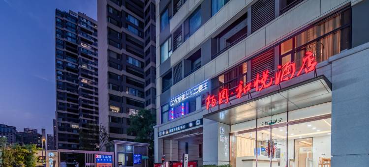 陌园·和悦酒店(漯河会展中心店)图片